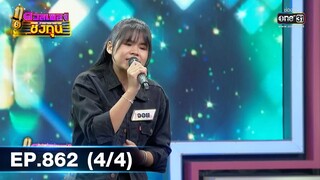 ดวลเพลงชิงทุน | EP.862 (4/4) | 1 ก.พ. 65 | one31