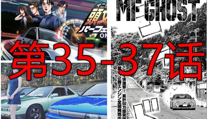 【漫画配音解说】头文字D续作《MF GHOST》第35-37话 GT86下坡专家的传承终于进入下坡段