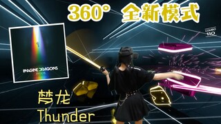【Beat Saber】小姐姐展示 全新360°模式 ！梦龙 Imagine Dragons《Thunder》360°模式 节奏光剑