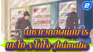 [มหาเวทย์ผนึกมาร/Animatic/เกะโท สุกุรุ x โกโจ ซาโตรุ] - ภาพถ่ายที่ระลึก_2