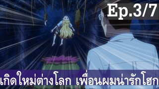 【เกิดใหม่ต่างโลก เพื่อนผมน่ารักโฮกเลยครับ】ลุงต่างโลก Ep3/7 พากย์ไทย