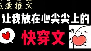 【推文】盘点那些让我放在心尖尖上的快穿文1.0  文荒的快点进来