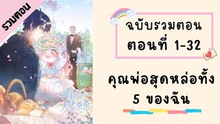 คุณพ่อสุดหล่อทั้ง 5 ของฉัน รวมตอน P1 ตอนที่ 1-32