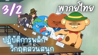 ปฏิบัติการพลิกวิกฤตสวนสนุก Ep.3/2