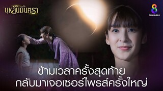 ข้ามเวลาครั้งสุดท้าย กลับมาเจอเซอร์ไพรส์ครั้งใหญ่ | HIGHLIGHT บุหลันมันตรา EP.42 | ละครช่อง8