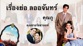 เรื่องย่อละคร ลออจันทร์ (ดวงใจเทวพรหม) จีน่า-กลัฟ