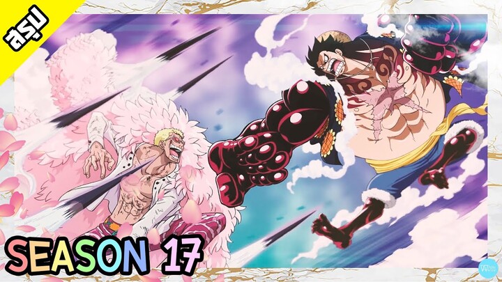 One Piece | Season 17 | เดรสโรซ่า | สรุป