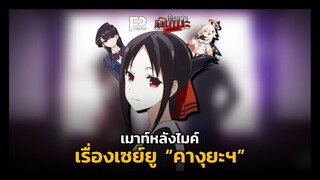 เป็นแฟนกันเมะ UNSEEN | EP.2 เมาท์หลังไมค์ เรื่องเซย์ยู "คางุยะฯ"