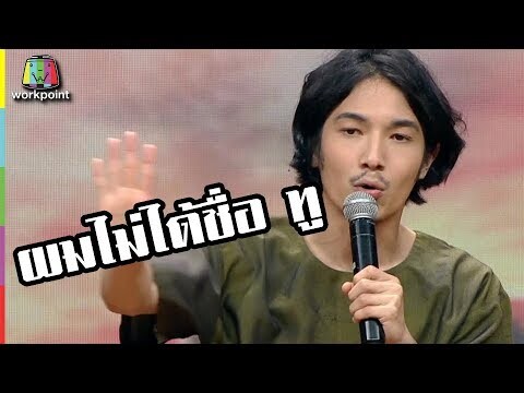 สวัสดีครับผมชื่อ อุล | จำอวดหน้าจอ