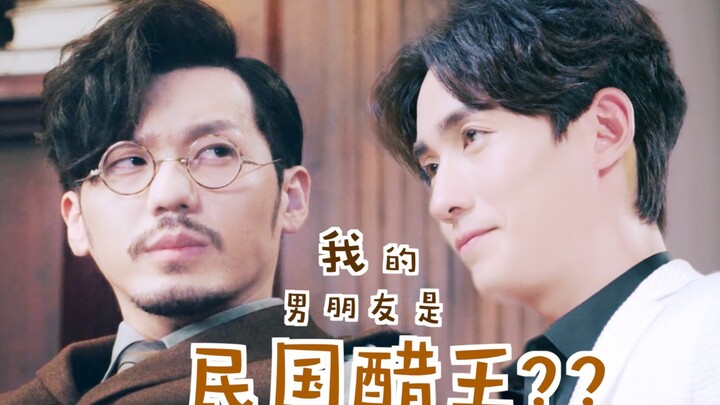 【巍澜衍生/生非/甜】我的男朋友是民国醋王, 但他吃醋的样子真可爱