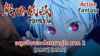 อสูรจิ้งจอกโลกซามูไร ภาค 2 - Sengoku Youko: Senma Konton-hen (Tower) [AMV] [MAD]