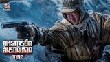 ยุทธการยึดสมรภูมิเดือด ภาค 2 (The Battle at Lake Changjin 2) | Official Teaser