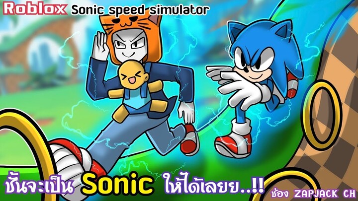 Roblox Sonic ชั้นเลือกนาย...!!| Sonic | ช่อง ZAPJACK CH ใส่หมวกเเล้วนะ #9