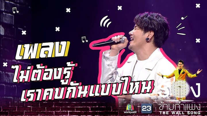 ไม่ต้องรู้เราคบกันแบบไหน - อ๊อฟ ปองศักดิ์ | The Wall Song ร้องข้ามกำแพง