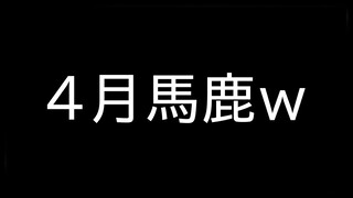 ４月馬鹿ｗ