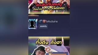 ต่อยกับต้าวคิม rovthailand