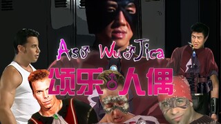 【哲学】ave♂mujica  颂乐人偶