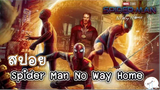 มาดูหนังสไปเดอร์แมน Spider Man No Way Home | สปอย ตอนที่ 29