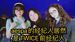 aespa的经纪人居然是TWICE前经纪人