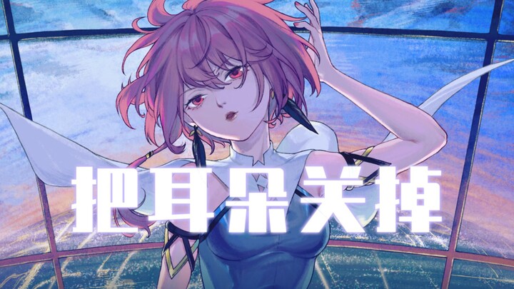 【赤羽原创】把耳朵关掉【litterzy】