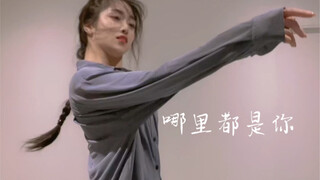 「哪里都是你」抒情 现代舞  如烟