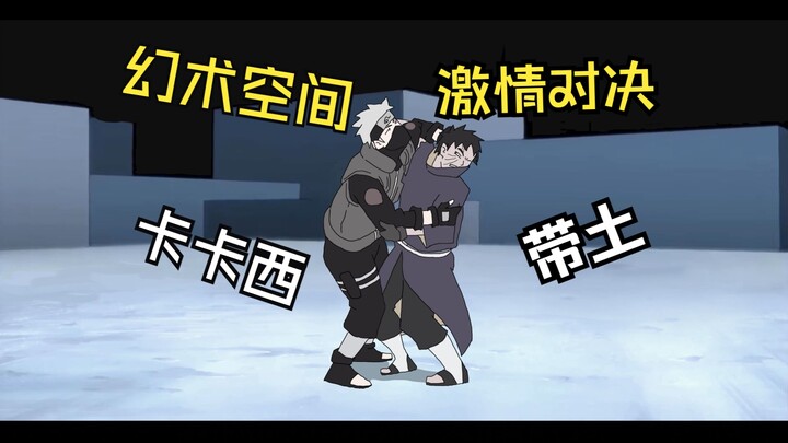 卡卡西VS带土