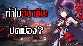 ทำไม Inazuma ปิดประเทศ? | Genshin Impact