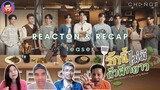 Reaction&Recap | Teaser รักนี้ไม่มีถั่วฝักยาว | Pakhe Channel