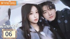 ตอนที่ 6