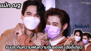 แม้ก ณฐ - รับประกันความฟินความจิ้นของคู่ เฮียอี้เดียว