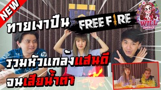 ทายเงาปืน Freefire รวมหัวแกล้งแสนดีจนเสียน้ำตา Ft.Tonkla,Sandee