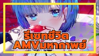 [รีเซทชีวิต AMV]หากรักแท้มีสีสัน, มันคงจะเป็นสีฟ้า / มหากาพย์