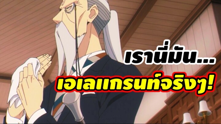 เรานี่มันเอเลเเกรนท์จริงๆ!! : SPY x FAMILY (ตอนที่ 6-1/6)