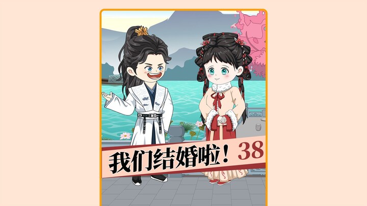 第38集  我们结婚喽！