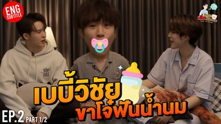 เบบี้วิชัย ขาโจ๋ฟันน้ำนม | นิทานเสี่ยเลี้ยงแกะ EP.2 Part 1/2