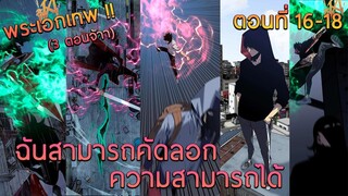 มังงะ : ฉันสามารถคัดลอกความสามารถได้ ตอนที่ 16-18 (พระเอกเก่ง)