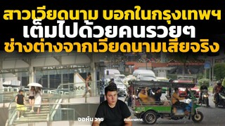 สาวเวียดนาม บอกในกรุงเทพฯ เต็มไปด้วยคนรวยๆ เป็นสิ่งไทยต่างจากสังคมเมืองในเวียดนาม