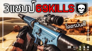 🎮 5เกม 3แชมป์ 69Kills เป็นไปได้!!?