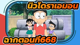 นิวโดราเอมอน
ฉากตอนที่668