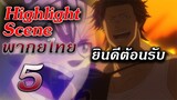 Black Clover ตอนที่ 5 "ยินดีต้อนรับ" ฝึกพากย์ : Highlight Scene