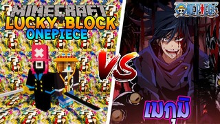 เปิดลักกี้บล็อก "วันพีซ" ปะทะ เมกุมิ!!! 🔥 | Minecraft Lucky Block