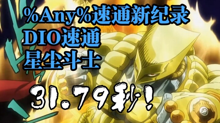 31.79秒！新版本%Any%速通新纪录！DIO速通星尘斗士