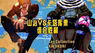 山治VS卡塔库栗谁会胜利
