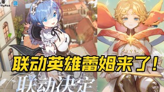 【非人学园】联动【Re0】蕾姆确认上线时间！新体术团控联动英雄登场，幻书启世录小王子共鸣时装即将上架！