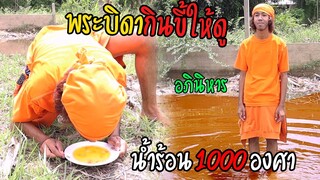 พระบิดาแสดงอิทธิฤทธิ์กิน…🤮ให้ดูสดๆ พร้อมโชว์เดินลงน้ำร้อน 1000 องศา!!