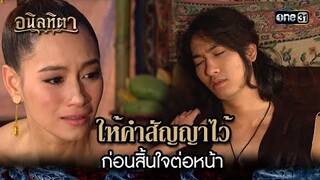 ให้คำสัญญาไว้ ก่อนสิ้นใจต่อหน้า | HIGHLIGHT อนิลทิตา EP.01 | 10 มิ.ย. 67 | one31