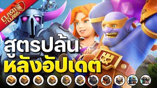 แจกสูตรปล้นหลังอัปเดตใหม่! - Clash of Clans