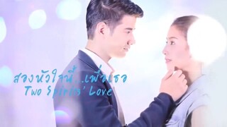 สองหัวใจนี้เพื่อเธอ Two Spirits' Love EP.1