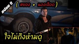 จะเป็นยังไงถ้าหากฆาตกรโรคจิตVSโจรกระจอก | No One Lives โหดล่า...เหี้ยม 2012 | สปอยหนัง