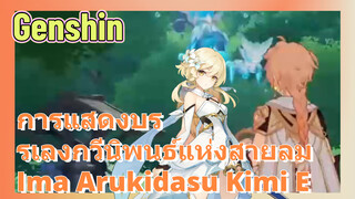 [เก็นชิน，การแสดงบรรเลงกวีนิพนธ์แห่งสายลม](Ima Arukidasu Kimi E)